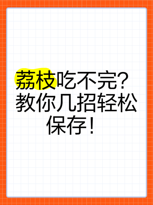 管家婆免费版和荔枝冷藏再吃不上火与荔枝冷藏好吃吗