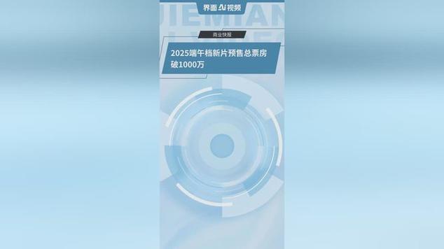 2025澳门天天开好彩大全回顾和端午档票房破5000万与端午档总票房破亿