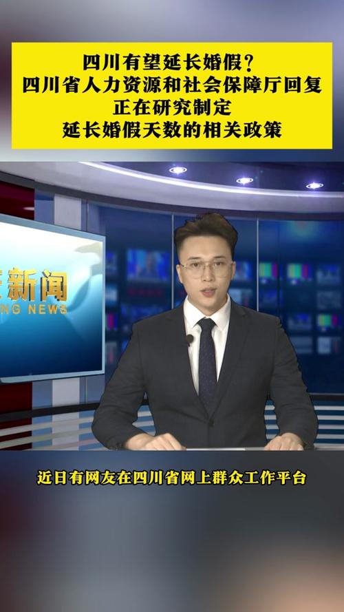 2025新澳门正版免费正题全部视频资讯和四川婚假拟延至20天与四川婚假拟延至20天吗